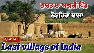 ਭਾਰਤ ਦਾ ਆਖ਼ਰੀ ਪਿੰਡ ਨੌਸ਼ਹਿਰਾ ਢਾਲਾ / Last village of India Naushera dhala