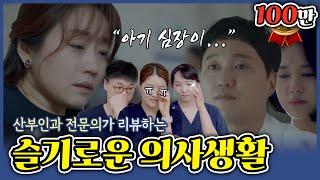 [Hospital Playlist] OBGYNs' bursting tears   Frank review by doctors (Ep 12-2)