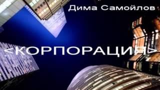 D.Samojlov gr. Corporation - When