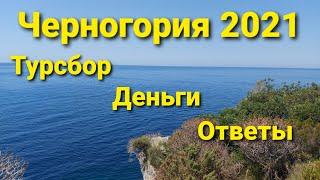 Черногория 2021. Туристический сбор, Регистрация, Деньги