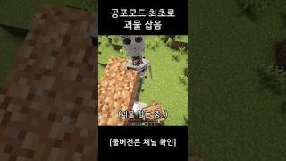 내가 이제까지 한 공포모드 최초로 괴물 잡음 [마인크래프트]