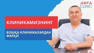 Клиникамизнинг бошка клиникалардан фарқи