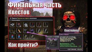 STALCRAFT | 3 ЧАСТЬ КВЕСТОВ АЛАСТОРА / ФИНАЛЬНЫЕ КВЕСТЫ / КАК ПОЛУЧИТЬ КОНТЕЙНЕР ВЬЮК ? ПРОХОЖДЕНИЕ