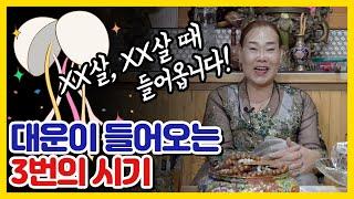 인생에 3번 있는 행운,대운이 들어오는 나이! 대운,대박이 들어오는 3번의 시기는 몇살?? 천수암 선생님이 말하는 원주유명한점집 원주점집 천수암