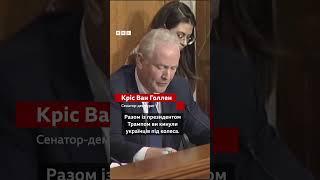 "Ви кинули Україну під колеса!" - Рубіо розкритикували у Конгресі #новини #війна #трамп #shorts