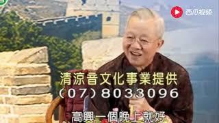 曾仕强：盛极必衰，否极泰来！年轻人多摔几次跤，老了才能不败！