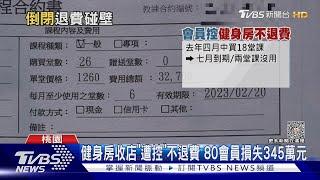 教練課退嘸! 80會員損失逾300萬 業者:均合法｜TVBS新聞@TVBSNEWS02