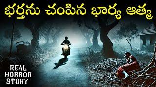 DEAR HUSBAND Real Horror Story in Telugu | Real Ghost Experience | Telugu Horror Stories | Psbadi