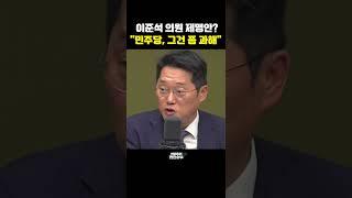 이준석 의원 제명안? "민주당, 그건 좀 과해" [한판승부]