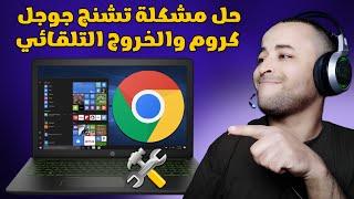 حل مشكلة الكراشات والخروج التلقائي من متصفح جوجل كروم  Google Chrome