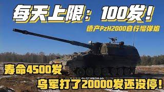 每天上限100发，德国最先进PzH2000自行火炮，乌军平均打了2万发