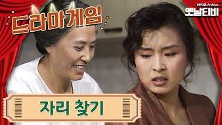 드라마게임 | 자리찾기 19900810KBS방송