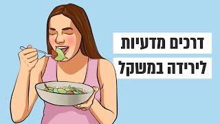 דרכים מבוססות מדעית לירידה במשקל