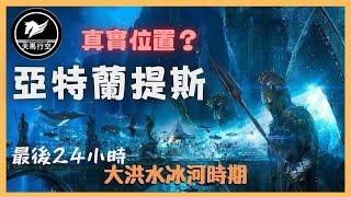 【天馬行空】 ep41 亞特蘭提斯 神秘學｜ 一夜之間沉沒之謎