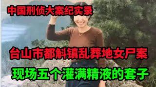 中国刑侦大案纪实录，台山市都斛镇乱葬地女尸案