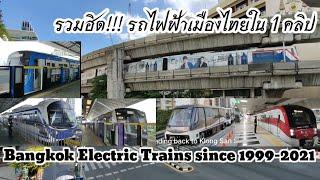 EP.57 Bangkok, Thailand Mass Rapid Transit Since 1999-2021. BTS, MRT, ARL, APM & SRT.