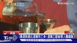 喝酒致癌比酒駕死亡多! 酒精乙醛破壞人體細胞｜十點不一樣20250107