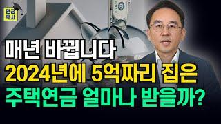 주택연금, 집값별로 연금액 모두 알려드립니다