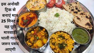 Marwadi Thali आपकी समस्या अब हुई हमारी अचानक आए मेहमानों के लिए बनाए मात्र 25 मिनट में मारवाड़ी थाली