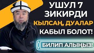 УШУЛ 7 ЗИКИРДИ КЫЛСАҢ, ДАЙЫМА ДУАЛАРЫҢ КАБЫЛ БОЛОТ! Устаз Эрмек Тынай уулу