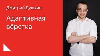 001. Школа разработки интерфейсов – Адаптивная вёрстка. Дмитрий Душкин