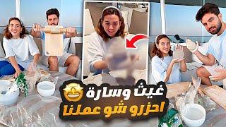 احزرو شو عملنا  غيث مروان وسارة
