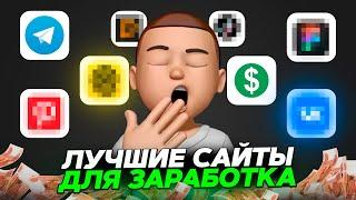 ТОП 3 ЗАРАБОТКА ! Как Заработать В Интернете С НУЛЯ ? Реальный Заработок Школьнику В 2022 !