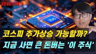 코스피 추가상승 가능할까? 지금 사면 큰 돈버는 '이 주식'