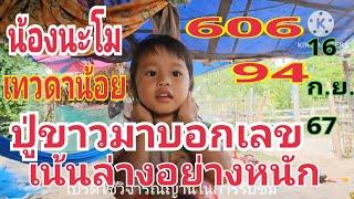 606 94 ตรง ๆ #น้องนะโมเทวดาน้อย ฝันปู่ขาวมาบอกเลข เน้นล่างให้หนัก 16 ก.ย.67