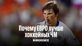 Почему ЕВРО популярнее хоккейных турниров? | Видеоэссе