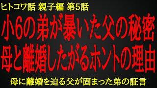 【2ch ヒトコワ】弟だけが気づいていた父の怪しい隠し事【人怖】