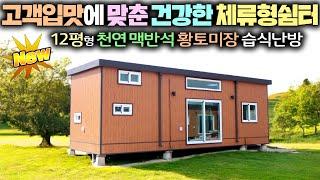 체류형쉼터 전화주문으로 무려 100채나 팔린이유? 100% 천연 맥반석 온수구들난방에 중부1지역 주택준공이 가능한 집 !! #펜션#세컨하우스#이동주택#소형주택#현장건축#가성비주택