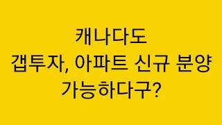 캐나다 부동산 투자에 이런 방법이?