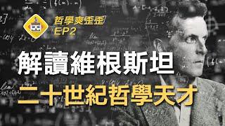 哲學天才的邏輯課！維根斯坦：生平與哲學思想解析（上集）《邏輯哲學論》Ludwig Wittgenstein 哲學爽歪歪EP2 | 分析哲學 | 羅素 | 形式邏輯 | 真值表  | 神秘主義