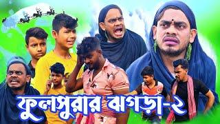 ফুলসুরার ঝগড়া-২। বাংলা সামাজিক কমেডি। ফুলসুরার ঝগড়া। COMEDY VIDEO । YOUTUBE.COM। JOJOJAME