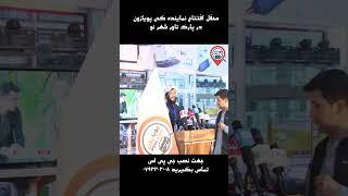 #shorts #video #poyazone #gps مراسم افتتاح نماینده گی پویازون در شهر نو کابل