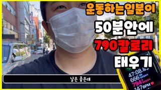 운동하는일분이 50분안에 800칼로리 가깝게 태우기......