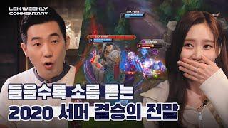 [LCK 위클리 코멘터리] 0회 '현대 정글학개론급 캠프 동선?' 들을수록 소름 돋는 20서머 결승 돌아보기 | 2021 LCK Spring Split