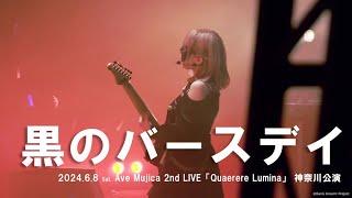 【公式ライブ映像】Ave Mujica「黒のバースデイ」（Ave Mujica 2nd LIVE「Quaerere Lumina」神奈川公演より）