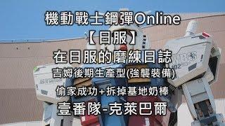 機動戰士鋼彈Online【日服】在日服的磨練日誌之偷家成功+拆掉基地奶棒