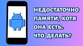 Недостаточно места в памяти устройства Android. РЕШЕНИЕ