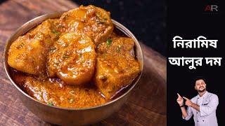 নিরামিষ আলুর দম রেসিপি | Niramish aloor dum recipe bengali | Niramish alur recipe in bangla