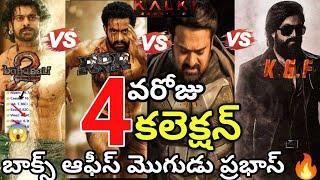 Kalki Movie Day-4 Collection Vs RRR, Bahubali 2, KGF 2 | Prabhas | Kalki2898Ad