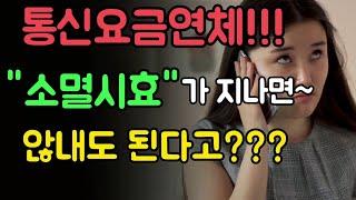 통신요금연체!!! "소멸시효"가 지나면~않내도 된다고???