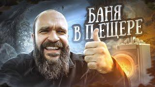 Баня в Пещере или первое фиаско Паровара
