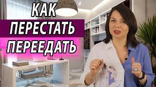 Как не переедать. Компульсивное переедание. Как избавиться. Психолог Наталья Морозова.