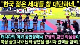 캐나다 야외 공연장에 북을 들고 나타난 17명의 교민들이 이색적인 공연을 펼치자 관객들 깜짝!!