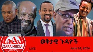 #Zaramedia - የአርቲስቱ ድጋፍ/ህወሓት ምን አለ? የደበበ እሸቱ ምትክ/የእስክንድር ትርክት በቢቢሲ/'ትግራይና አማራ አይጣሉም' 06-14-2024