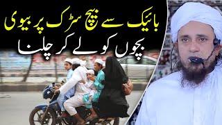 Bich sadak per bike se chalna | Mufti Tariq Masood