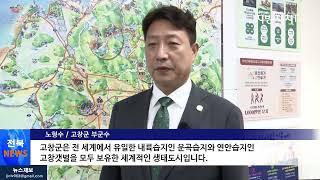 [전북뉴스]노형수 고창군 부군수, 프랑스에서 열린 제2회 습지도시 시장단 원탁회의 참가